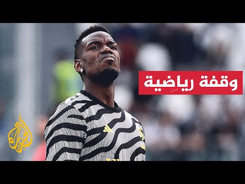 نادي يوفنتوس يعلن إنهاء التعاقد مع الفرنسي بول بوغبا