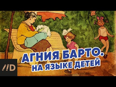 Агния Барто. На языке детей