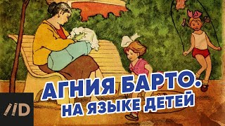 Агния Барто. На языке детей