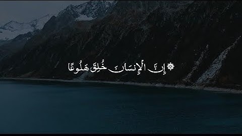 إِنَّ الْإِنسَانَ خُلِقَ هَلُوعًا | محمد صديق المنشاوي | سورة المعارج