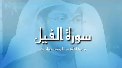 سورة الفيل بصوت القارئ عبد الوهاب طاهر لطيف Surah Al-Fil By Abdul Wahab Tahir latif