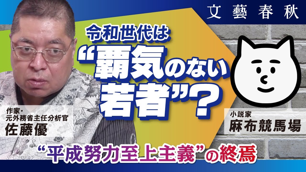 令和世代は“覇気のない若者”？ 　平成世代は“自己責任論”の世代？　佐藤優と麻布競馬場が「若者論」の変遷を議論