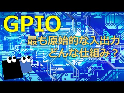 GPIO　最も原始的なCPUのインターフェース
