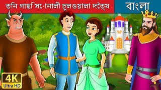 তিন গাছি সোনালী চুলওয়ালা দৈত্য | Devil with 3 Golden Hairs Story in Bengali | Bengali Fairy Tales