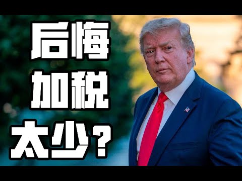 章天亮：在加税问题上后悔了？川普有一件核武级大杀器