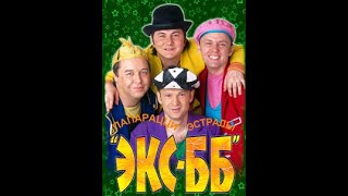 Экс Бб - Деревенская Дискотека 2003