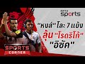SPORTS CORNER LIVE หงส โละ 7 แข งหล ก เด นหน าเจรจา โรดร โก ม ล นได อ ซ ค 23 ก ค 68 SPORTS CORNER LIVE หงส โละ 7 แข งหล ก เด นหน าเจรจา โรดร โก ม ล นได อ ซ ค 23 ก ค 68