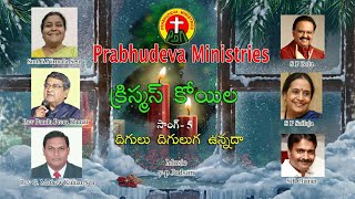 #SPBalasubrahmanyam || దిగులు దిగులుగ || Digulu Diguluga ||  Christmas Koila