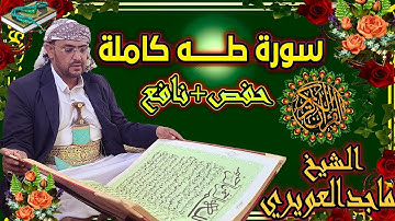 سورة طه تلاوة جديدة حفص+نافع الشيخ ماجد العويري Surat Taha Sheikh Majid Al-Awairi