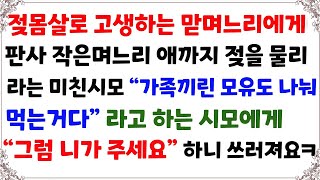 (사이다사연) 젖몸살로 고생하는 맏며느리에게판사 작은며느리 애까지 모유수유 물리라는 시모...모두걸 갈아엎고 시댁 싹싹빌게 만들었네요[신청사연][사이다썰][사연라디오]