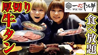 【大食い】話題のお店！一心たん助さんで牛タン食べ放題！【MUKBANG】【双子】