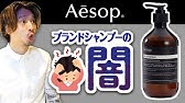 Aesop イソップ スカルプヘアオイル 洗いごごち抜群のシャンプー紹介 Youtube