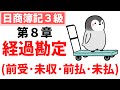 【日商簿記3級】対策講座 第10回 経過勘定(前受収益・未収収益・前払費用・未払費用)