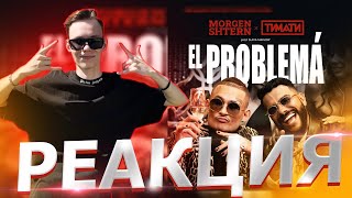 Реакция на MORGENSHTERN & Тимати - El Problema