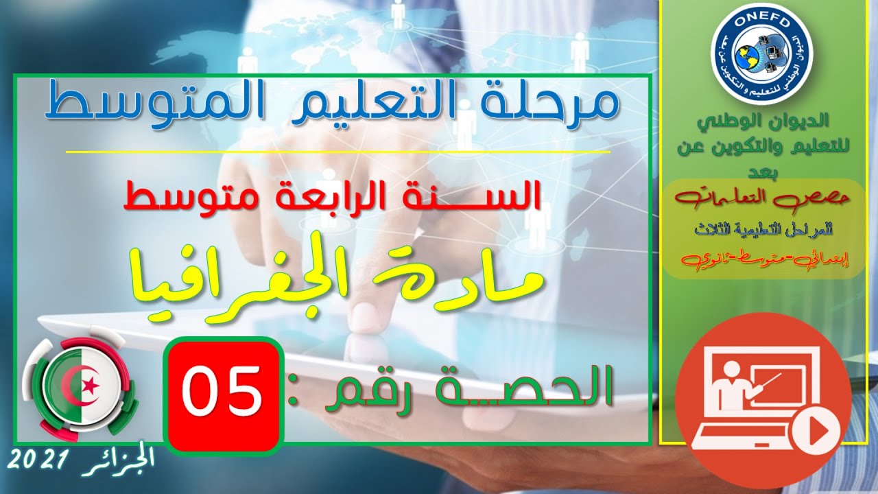 مادة الجغرافيا الحصة 05 من الفصل 01 (تنوع المناخ في الجزائر)