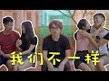 我们不一样