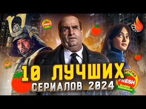 ТОП-10 | ЛУЧШИЕ СЕРИАЛЫ 2024