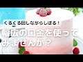 くるくる回しながらしぼる！幅広の口金を使ってみませんか？