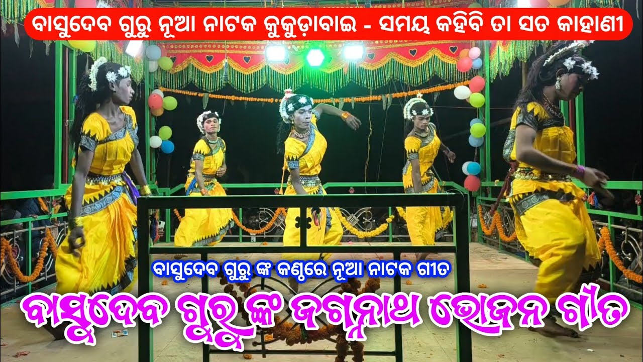 ବାସୁଦେବ ଗୁରୁ ଙ୍କ ଜଗନ୍ନାଥ ଭୋଜନ ଗୀତ | Koraputia New Bhajan Song | Basudev Guru Kukudabai New Natok 