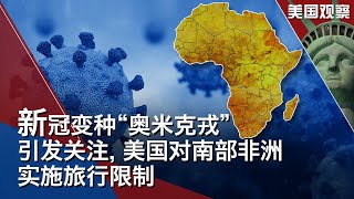 11/29 【美国观察】新冠病毒变种“奥米克戎”引发关注，美国对南部非洲八国实施旅行限制；世界卫生大会成员国本周将商讨制定应对疫情大流行的条约；27架中国解放军军机周日侵扰台湾防空识别区