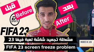 حل مشكلة تجميد وتوقف شاشة لعبة فيفا 23 عند الدخول اليها How to fix FIFA 23 screen freeze
