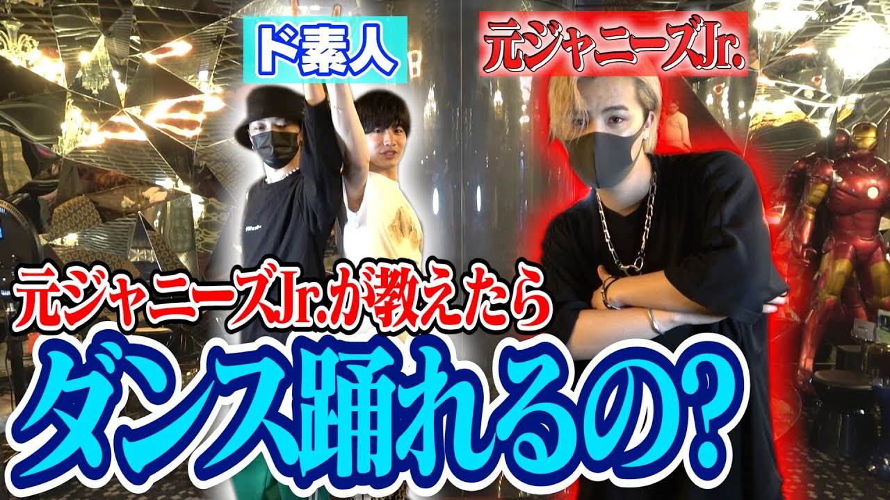【検証】元ジャニーズJr.がダンス初心者に30分間本気で教えたら踊れるようになるのか？