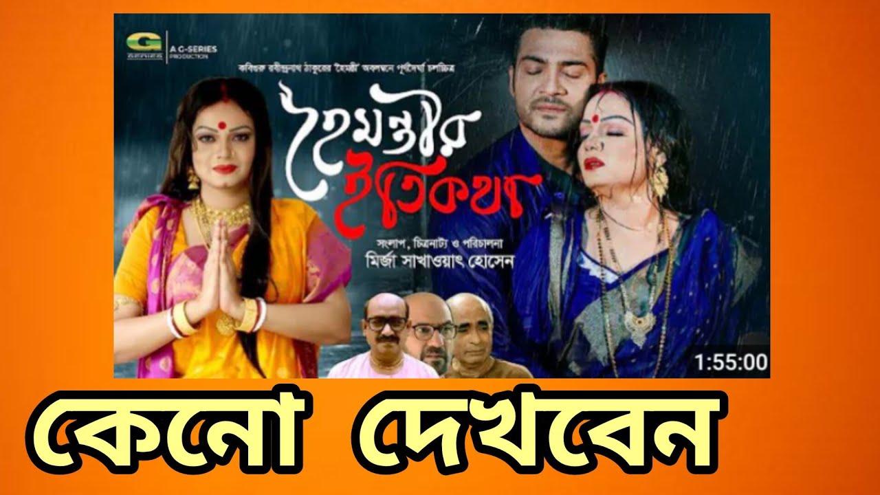 "হৈমন্তীর ইতিকথা" কেনো দেখন? Why should you watch "Haimantir Itikatha"?