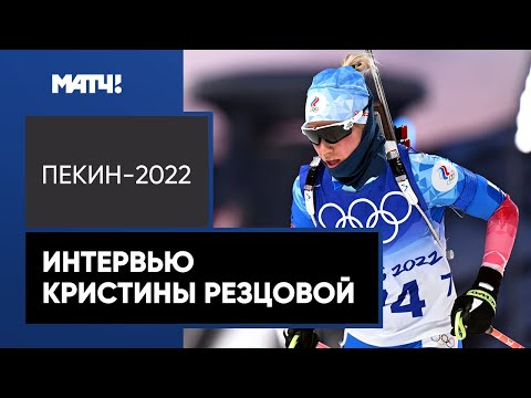 Кристина Резцова: «До старта чувствовала себя спокойно, старалась сделать то, что я умею»