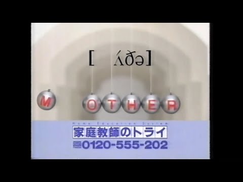 【CM】家庭教師のトライ　MOTHER Mを取ったら他人です。