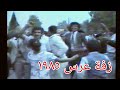 زفة عرس في شوارع بغداد 1985
