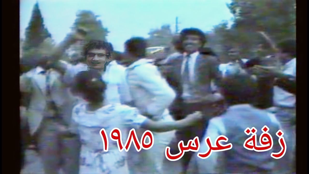 زفة عرس في شوارع بغداد 1985