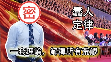 【全網下架！中國人的苦難竟然是這麼來的？！蠢人的危害有多恐怖？】蠢人五大定律你中了幾個？｜蠢人比壞人更危險？奇波拉五定律完美解釋所有荒謬！