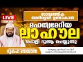 കുമ്മനം ഉസ്‌താദ്‌ നയിക്കുന്ന റൂഹെ ബയാൻ പ്രാർത്ഥനാസദസ്സ്. Kummanam usthad live. Roohe bayan live.