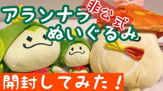 【原神】非公式のアランナラぬいぐるみが届いたぞ！！【開封動画】