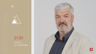 ΑΓΡΟΤΙΚΟ ΒΗΜΑ | 14.10.2026