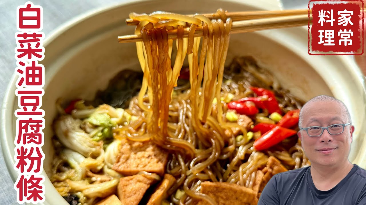 白菜油豆腐粉絲煲￼_簡單食材做出營養好吃的素食料理_章新素食家常菜，開心上菜