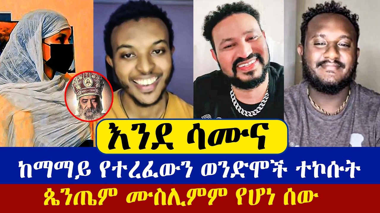 3 አምላክ የሚል ፕሮቴስታንት - ጴንጤም ሙስሊምም የሆነ ሰው