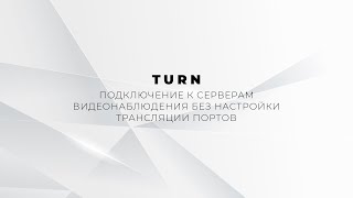 TURN | Программное обеспечение Линия | Видеонаблюдение через Интернет без проброса портов