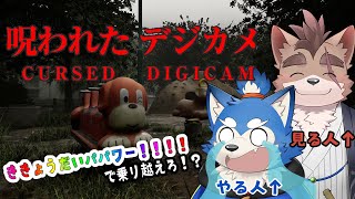 【コラボ配信】犬巻！兄に見守られながらホラゲをプレイする！の巻！【呪われたデジカメ】