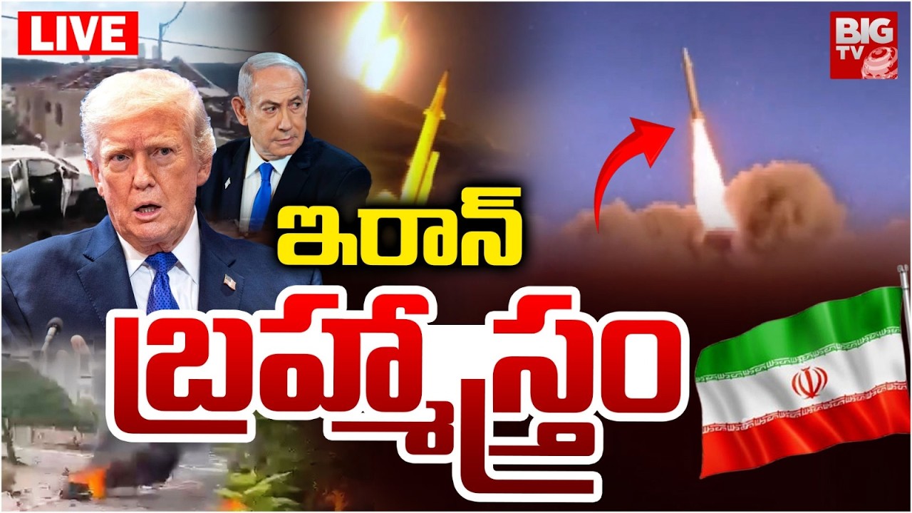 Iran Launch Kheibar Shekan Missiles On US-Israel LIVE | ఇరాన్‌ బ్రహ్మాస్త్రం | Iran Vs Israel War