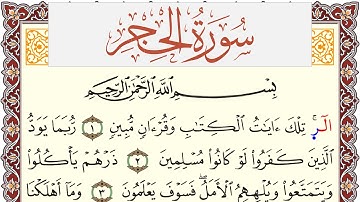 سورة الحجر مكتوبة القارئ ياسر القرشي Surah Al Hejr  برواية شعبة عن عاصم