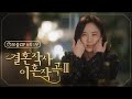 Marriage Lyrics Divorce Music III Episode 6 Part 1 Park Joo Mi And Bu Bae S Heart Pounding Marriage Lyrics Divorce Music III Episode 6 Part 1 Park Joo Mi And Bu Bae S Heart Pounding