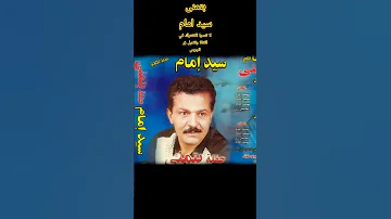 حفلة بتمنى سيد امام لايك حالات واتس Egyptian جديد اكسبلور سيد امام اغاني تيك توك تصميمي 