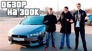 Обзор Mitsubishi Lancer X на 300к!