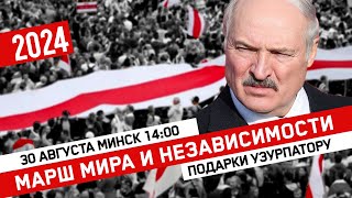 Марш Мира и Независимости // Подарки узурпатору // 30 августа Минск 14:00