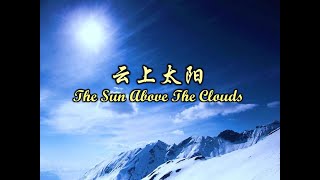 Video thumbnail of "云上太阳 雲上太陽 The Sun Above the Clouds"