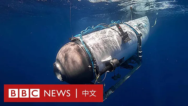 觀光潛水器前往參觀泰坦尼克號沉船殘骸途中失蹤－ BBC News 中文 - 天天要聞