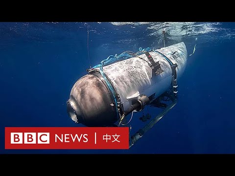 觀光潛水器前往參觀泰坦尼克號沉船殘骸途中失蹤－ BBC News 中文