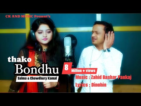 Salma  Chowdhury Kamal  Thako Bondhu Hiyaro Majhare  Bangla New Folk Song  Z B Pankaj  Dinohin