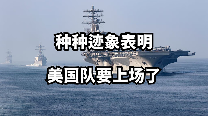 种种迹象表明：美国队要上场了/直播精选